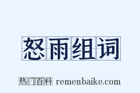 怒雨组词是什么意思的图片